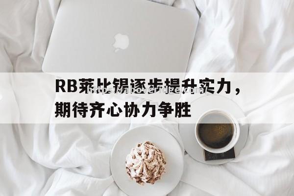 RB莱比锡逐步提升实力，期待齐心协力争胜